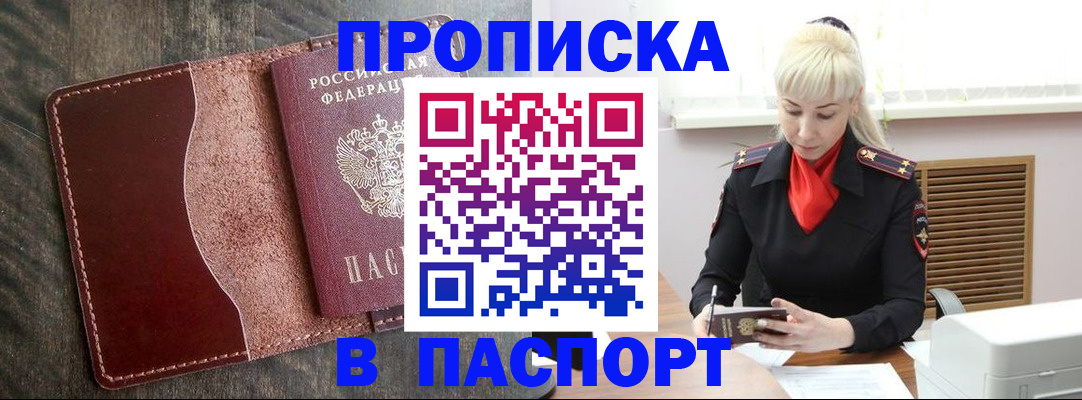 прописка штамп в Северске